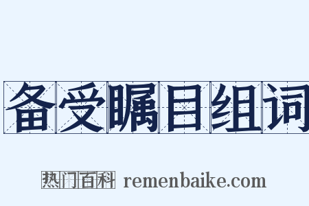 备受瞩目组词是什么意思的图片